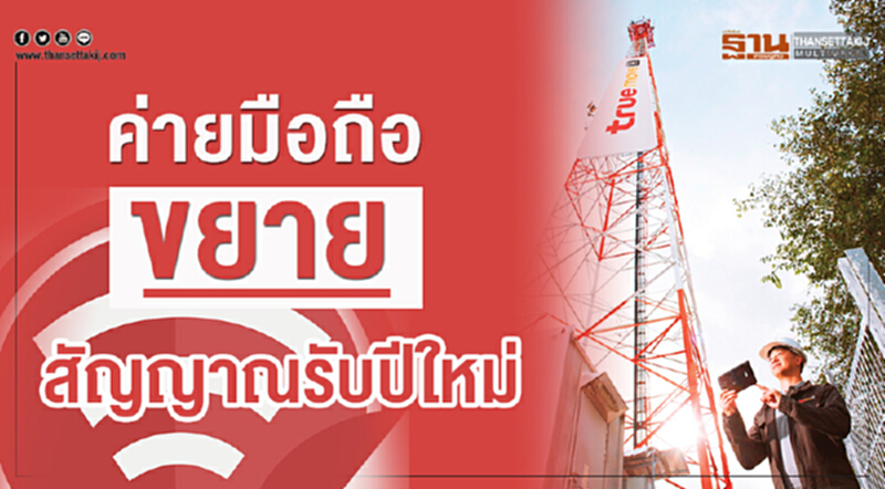 ค่ายมือถือ ขยายสัญญาณรับปีใหม่ ค่ายมือถือ ขยายสัญญาณรับปีใหม่