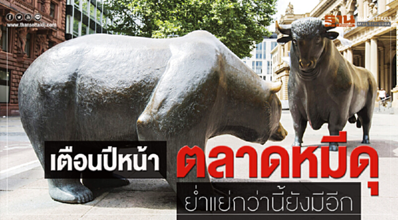 เตือนปีหน้าตลาดหมีดุ ยํ่าแย่กว่านี้ยังมีอีก เตือนปีหน้าตลาดหมีดุ ยํ่าแย่กว่านี้ยังมีอีก