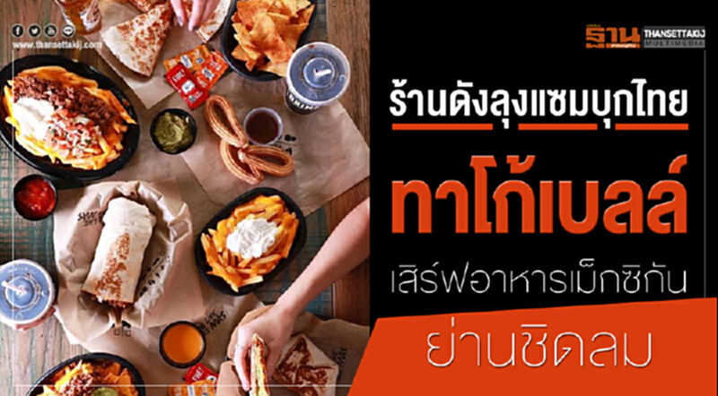 ร้านดังลุงแซมบุกไทย ‘ทาโก้เบลล์’เสิร์ฟอาหารเม็กซิกันย่านชิดลม ร้านดังลุงแซมบุกไทย ‘ทาโก้เบลล์’เสิร์ฟอาหารเม็กซิกันย่านชิดลม