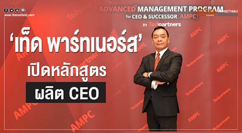 ‘เท็ด พาร์ทเนอร์ส’เปิดหลักสูตรผลิต CEO ‘เท็ด พาร์ทเนอร์ส’เปิดหลักสูตรผลิต CEO