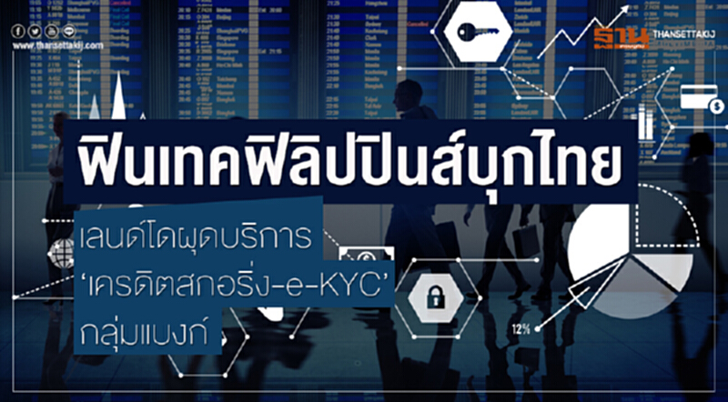 ฟินเทคฟิลิปปินส์บุกไทย เลนด์โดผุดบริการ‘เครดิตสกอริ่ง-e-KYC’กลุ่มแบงก์ ฟินเทคฟิลิปปินส์บุกไทย เลนด์โดผุดบริการ‘เครดิตสกอริ่ง-e-KYC’กลุ่มแบงก์