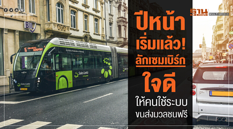 ปีหน้าเริ่มแล้ว!ลักเซมเบิร์กใจดีให้คนใช้ระบบขนส่งมวลชนฟรี ปีหน้าเริ่มแล้ว!ลักเซมเบิร์กใจดีให้คนใช้ระบบขนส่งมวลชนฟรี