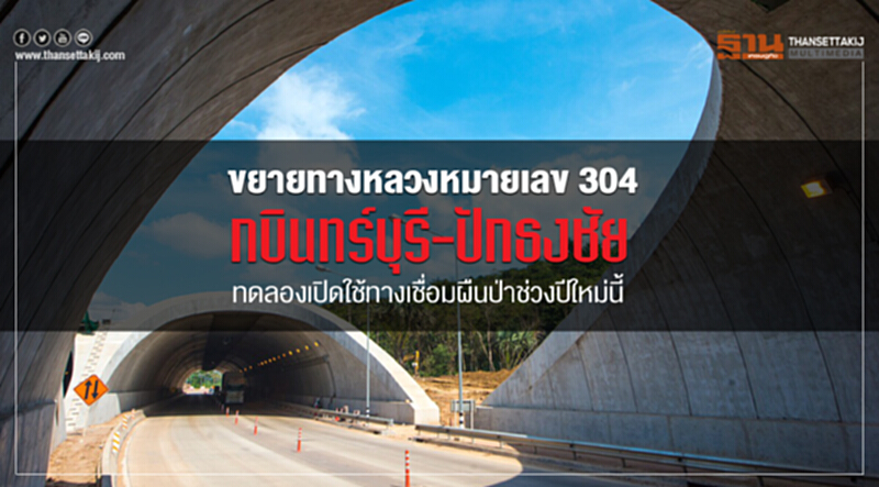 ขยายทางหลวงหมายเลข 304 กบินทร์บุรี-ปักธงชัย ทดลองเปิดใช้ทางเชื่อมผืนป่าช่วงปีใหม่นี้ ขยายทางหลวงหมายเลข 304 กบินทร์บุรี-ปักธงชัย ทดลองเปิดใช้ทางเชื่อมผืนป่าช่วงปีใหม่นี้