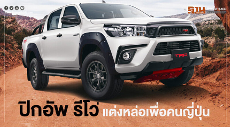 ปิกอัพพันธุ์หล่อ"โตโยต้า ไฮลักซ์ ทีอาร์ดี" จัดเต็มลุยโตเกียวออโตซาลอน ปิกอัพพันธุ์หล่อ"โตโยต้า ไฮลักซ์ ทีอาร์ดี" จัดเต็มลุยโตเกียวออโตซาลอน