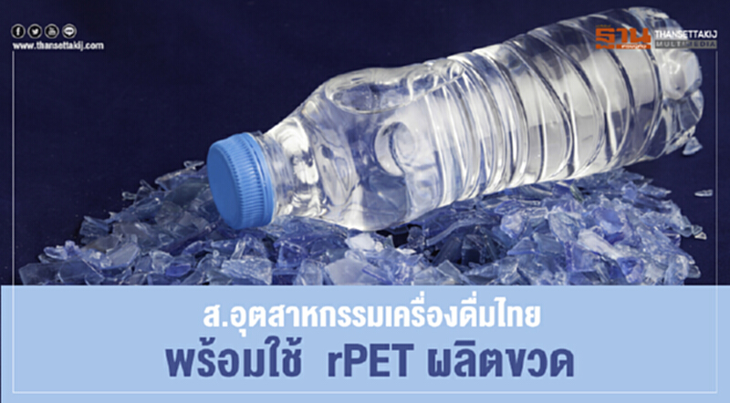 ส.อุตสาหกรรมเครื่องดื่มไทย วอนสธ. ไฟเขียว ใช้ rPET ผลิตขวดรีไซเคิล หวังเพิ่มการใช้พลาสติกหมุนเวียนอย่างมีประสิทธิภาพ ส.อุตสาหกรรมเครื่องดื่มไทย วอนสธ. ไฟเขียว ใช้ rPET ผลิตขวดรีไซเคิล หวังเพิ่มการใช้พลาสติกหมุนเวียนอย่างมีประสิทธิภาพ