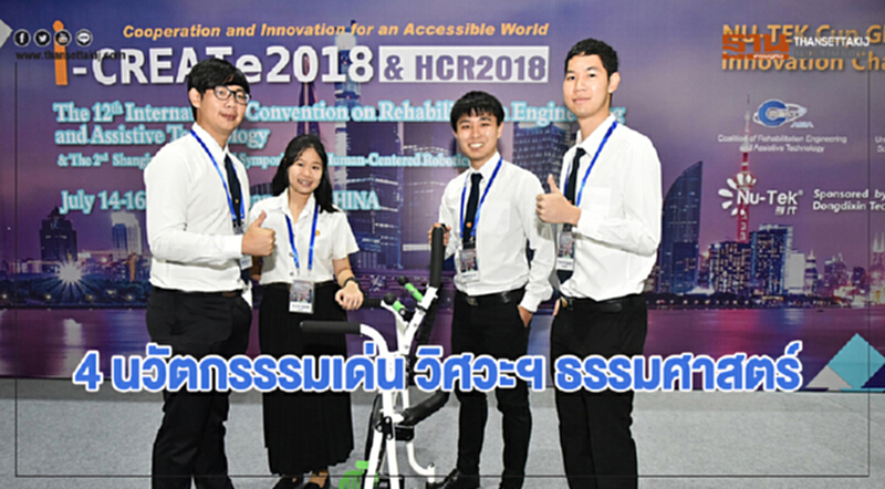 4 นวัตกรรรมเด่น วิศวะฯ ธรรมศาสตร์ 4 นวัตกรรรมเด่น วิศวะฯ ธรรมศาสตร์