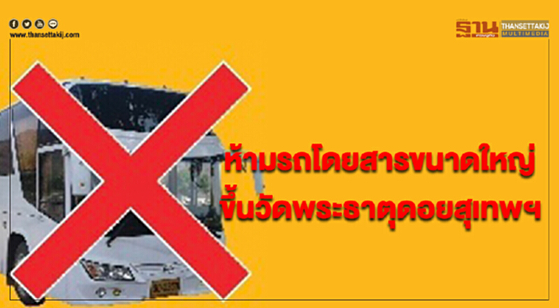 ตำรวจภูธรเชียงใหม่ ห้ามรถโดยสารขนาดใหญ่ขึ้นวัดพระธาตุดอยสุเทพฯ 27 ธ.ค.61-3 ม.ค.62 ตำรวจภูธรเชียงใหม่ ห้ามรถโดยสารขนาดใหญ่ขึ้นวัดพระธาตุดอยสุเทพฯ 27 ธ.ค.61-3 ม.ค.62