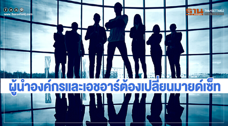 ผู้นำองค์กรและเอชอาร์ต้องเปลี่ยนมายด์เซ็ท ผู้นำองค์กรและเอชอาร์ต้องเปลี่ยนมายด์เซ็ท