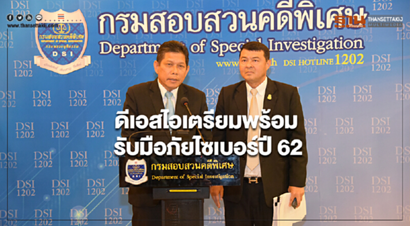 ดีเอสไอบูรณาการหน่วยงานที่เกี่ยวข้อง เตรียมพร้อมรับมือภัยไซเบอร์ปี 62 ดีเอสไอบูรณาการหน่วยงานที่เกี่ยวข้อง เตรียมพร้อมรับมือภัยไซเบอร์ปี 62