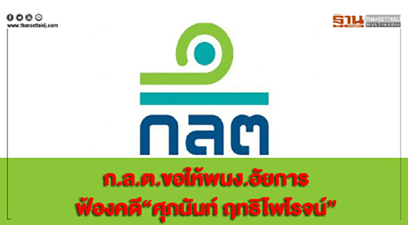 ก.ล.ต.ขอให้พนง.อัยการฟ้องคดี “ศุภนันท์ ฤทธิไพโรจน์" ก.ล.ต.ขอให้พนง.อัยการฟ้องคดี “ศุภนันท์ ฤทธิไพโรจน์"
