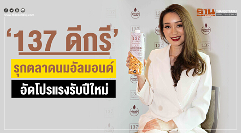 “137 ดีกรี” รุกตลาดนมอัลมอนด์ อัดโปรแรงรับปีใหม่ “137 ดีกรี” รุกตลาดนมอัลมอนด์ อัดโปรแรงรับปีใหม่