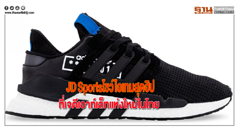 JD Sportsโชว์ไอเทมสุดฮิปรับวันหยุดส่งท้ายปีที่เจดีเอาท์เล็ทแห่งใหม่ในไทย JD Sportsโชว์ไอเทมสุดฮิปรับวันหยุดส่งท้ายปีที่เจดีเอาท์เล็ทแห่งใหม่ในไทย
