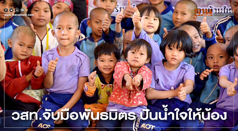 วสท.จับมือพันธมิตร ปันน้ำใจให้น้อง วสท.จับมือพันธมิตร ปันน้ำใจให้น้อง