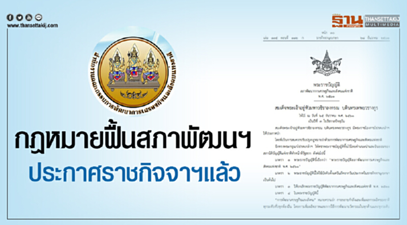 กฎหมายฟื้นสภาพัฒนฯ ประกาศราชกิจจาฯแล้ว กฎหมายฟื้นสภาพัฒนฯ ประกาศราชกิจจาฯแล้ว