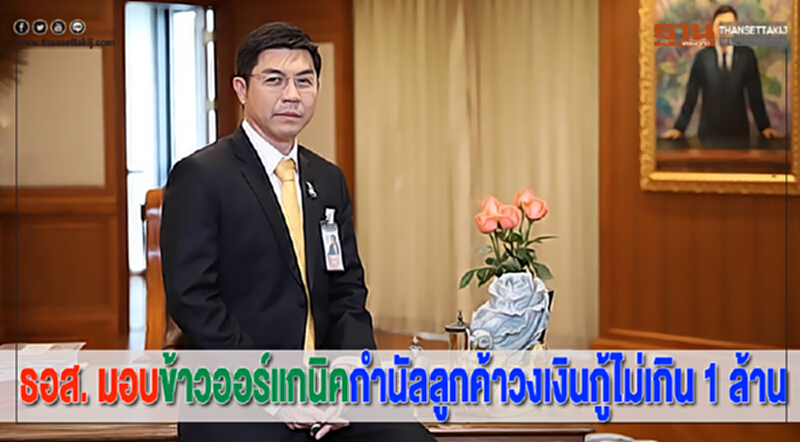 ธอส. มอบข้าวออร์แกนิคกำนัลลูกค้าวงเงินกู้ไม่เกิน 1 ล้าน ธอส. มอบข้าวออร์แกนิคกำนัลลูกค้าวงเงินกู้ไม่เกิน 1 ล้าน