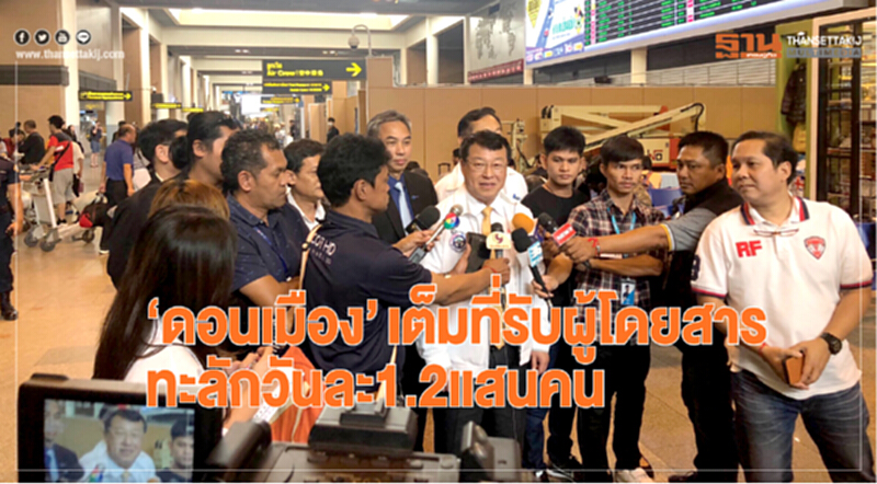 “ดอนเมือง”เต็มที่รับผู้โดยสารทะลักวันละ 1.2 แสนคน “ดอนเมือง”เต็มที่รับผู้โดยสารทะลักวันละ 1.2 แสนคน