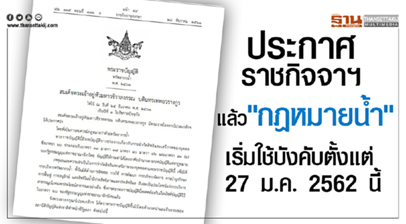 ประกาศราชกิจจาฯแล้ว"กฎหมายน้ำ" เริ่มใช้บังคับตั้งแต่ 27 ม.ค.2562 นี้ ประกาศราชกิจจาฯแล้ว"กฎหมายน้ำ" เริ่มใช้บังคับตั้งแต่ 27 ม.ค.2562 นี้