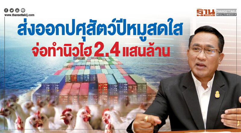 ส่งออกปศุสัตว์ปีหมูสดใส