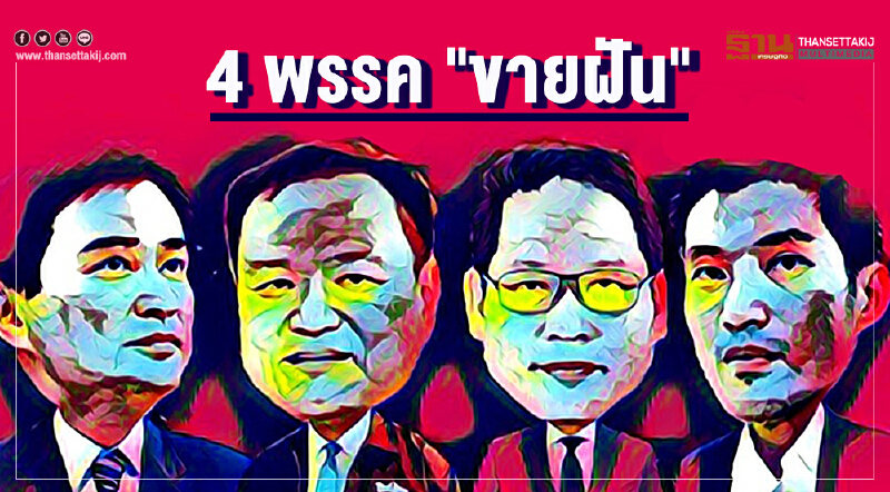 4 พรรค "ขายฝัน" นโยบายเศรษฐกิจ จัดใหญ่-แจกหนัก แก้ปัญหาปากท้อง 4 พรรค "ขายฝัน" นโยบายเศรษฐกิจ จัดใหญ่-แจกหนัก แก้ปัญหาปากท้อง