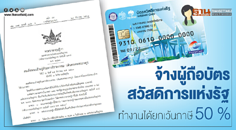 จ้างผู้ถือบัตรสวัสดิการแห่งรัฐทำงานได้ยกเว้นภาษี 50 % จ้างผู้ถือบัตรสวัสดิการแห่งรัฐทำงานได้ยกเว้นภาษี 50 %