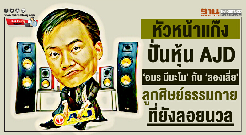 มารยาตลาดหุ้น | หัวหน้าแก๊งปั่นหุ้น AJD  ‘อมร มีมะโน’ กับ สองเสี่ย…  ลูกศิษย์วัดพระธรรมกายที่ยังลอยนวล