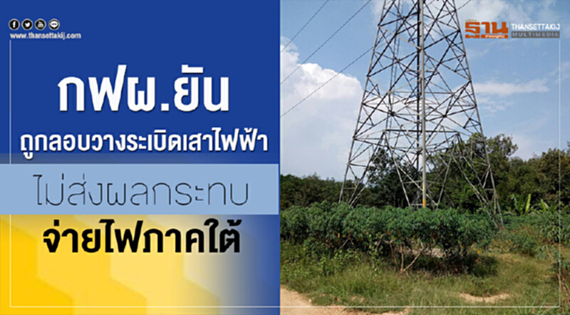 กฟผ.ยันถูกลอบวางระเบิดเสาไฟฟ้า ไม่ส่งผลกระทบจ่ายไฟภาคใต้ กฟผ.ยันถูกลอบวางระเบิดเสาไฟฟ้า ไม่ส่งผลกระทบจ่ายไฟภาคใต้