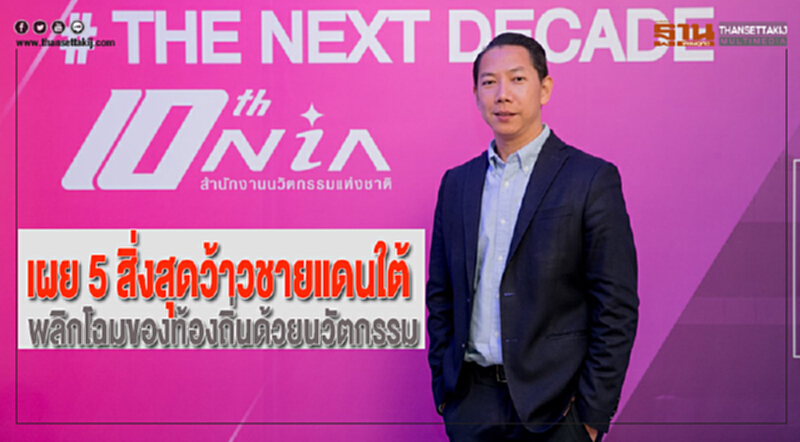 NIAเผย 5 สิ่งสุดว้าวชายแดนใต้พลิกโฉมของท้องถิ่นด้วยนวัตกรรม NIAเผย 5 สิ่งสุดว้าวชายแดนใต้พลิกโฉมของท้องถิ่นด้วยนวัตกรรม