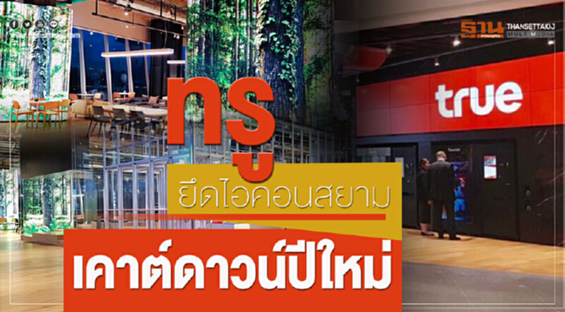 ทรู ยึดไอคอนสยาม เคาต์ดาวน์ปีใหม่ ทรู ยึดไอคอนสยาม เคาต์ดาวน์ปีใหม่