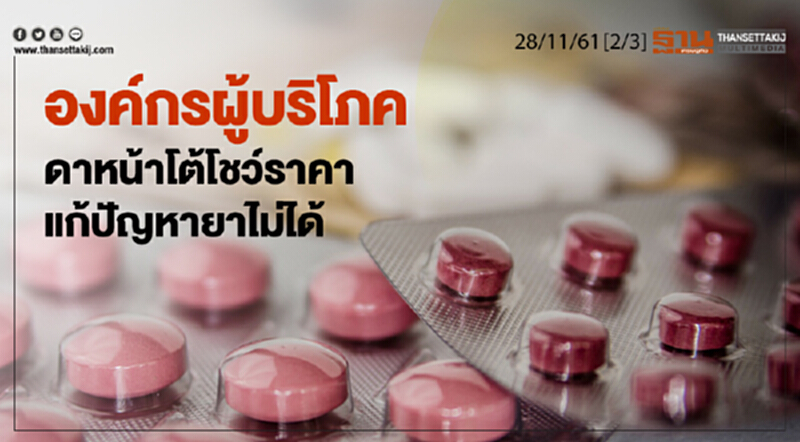 ชั่วโมงฐานเศรษฐกิจ 28/12/61 : องค์กรผู้บริโภค ดาหน้าโต้โชว์ราคาแก้ปัญหายาไม่ได้ ชั่วโมงฐานเศรษฐกิจ 28/12/61 : องค์กรผู้บริโภค ดาหน้าโต้โชว์ราคาแก้ปัญหายาไม่ได้