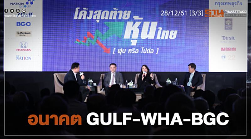 ชั่วโมงฐานเศรษฐกิจ 28/12/61 : อนาคต GULF - WHA - BGC ชั่วโมงฐานเศรษฐกิจ 28/12/61 : อนาคต GULF - WHA - BGC
