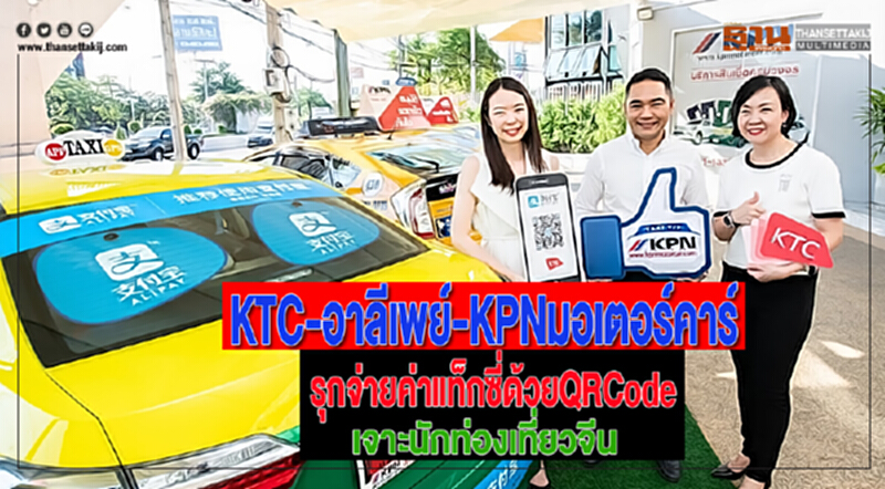 KTC-อาลีเพย์-KPNมอเตอร์คาร์รุกจ่ายค่าแท็กซี่ด้วยQRCodeเจาะนักท่องเที่ยวจีน KTC-อาลีเพย์-KPNมอเตอร์คาร์รุกจ่ายค่าแท็กซี่ด้วยQRCodeเจาะนักท่องเที่ยวจีน