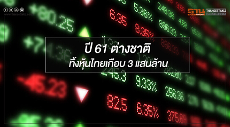 ปี 61 ต่างชาติทิ้งหุ้นไทยเกือบ 3 แสนล้านบ. สวนทางรายย่อยเข้าช้อนกว่า 1.19 แสนล้านบ. ปี 61 ต่างชาติทิ้งหุ้นไทยเกือบ 3 แสนล้านบ. สวนทางรายย่อยเข้าช้อนกว่า 1.19 แสนล้านบ.