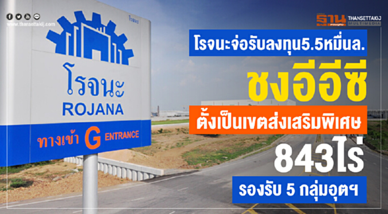 'โรจนะ' จ่อรับลงทุน 5.5 หมื่นล้าน! ชง 'อีอีซี' ตั้งเป็นเขตส่งเสริมพิเศษ 843 ไร่ รองรับ 5 กลุ่มอุตฯ 'โรจนะ' จ่อรับลงทุน 5.5 หมื่นล้าน! ชง 'อีอีซี' ตั้งเป็นเขตส่งเสริมพิเศษ 843 ไร่ รองรับ 5 กลุ่มอุตฯ