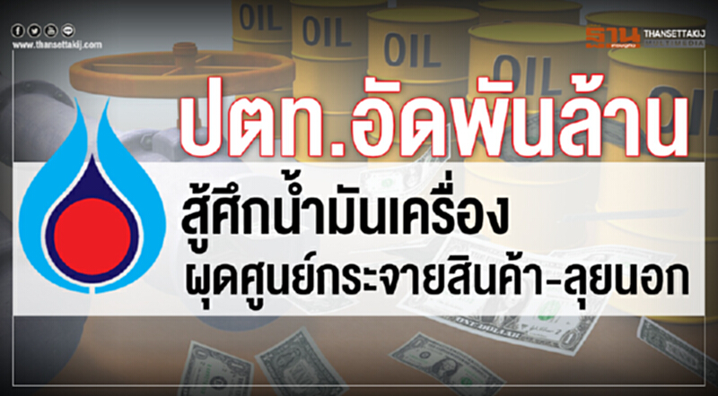 ปตท.อัดพันล้านสู้ศึกนํ้ามันเครื่อง ผุดศูนย์กระจายสินค้า-ลุยนอก ปตท.อัดพันล้านสู้ศึกนํ้ามันเครื่อง ผุดศูนย์กระจายสินค้า-ลุยนอก