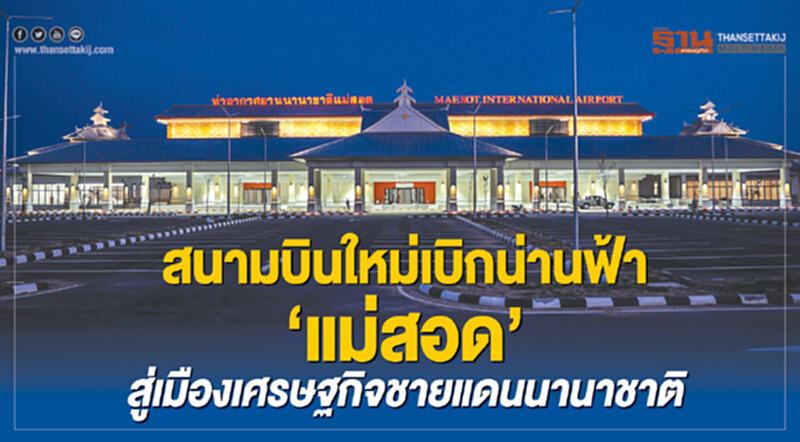 สนามบินใหม่เบิกน่านฟ้า 'แม่สอด' สู่เมืองเศรษฐกิจชายแดนนานาชาติ สนามบินใหม่เบิกน่านฟ้า 'แม่สอด' สู่เมืองเศรษฐกิจชายแดนนานาชาติ