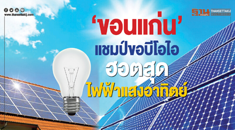 ขอนแก่นแชมป์ขอบีโอไอ ฮอตสุดไฟฟ้าแสงอาทิตย์ ขอนแก่นแชมป์ขอบีโอไอ ฮอตสุดไฟฟ้าแสงอาทิตย์