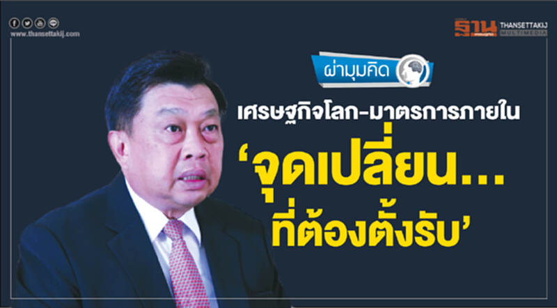 เศรษฐกิจโลก-มาตรการภายใน ‘จุดเปลี่ยน...ที่ต้องตั้งรับ’ เศรษฐกิจโลก-มาตรการภายใน ‘จุดเปลี่ยน...ที่ต้องตั้งรับ’