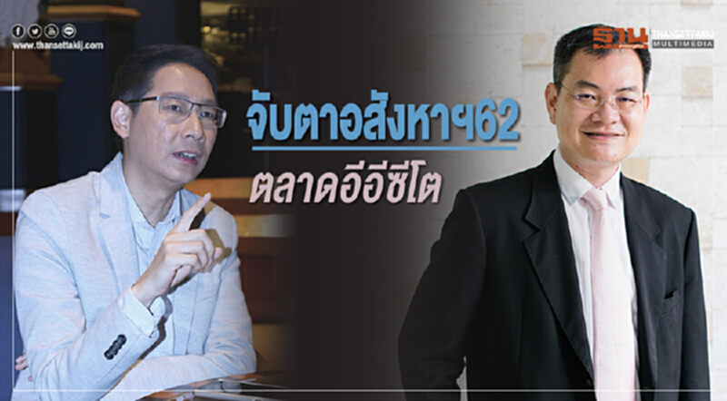 จับตาอสังหาฯ 62 ตลาดอีอีซีโต จับตาอสังหาฯ 62 ตลาดอีอีซีโต