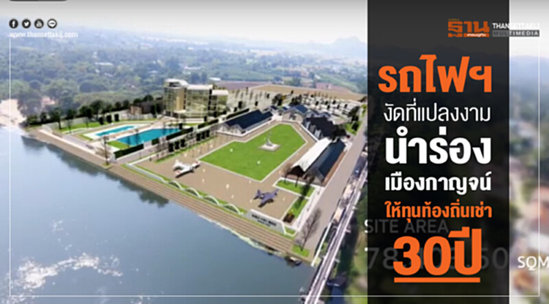 รถไฟฯ งัดที่แปลงงาม! นําร่อง "เมืองกาญจน์" ให้ทุนท้องถิ่นเช่า 30 ปี รถไฟฯ งัดที่แปลงงาม! นําร่อง "เมืองกาญจน์" ให้ทุนท้องถิ่นเช่า 30 ปี