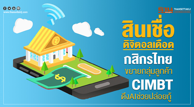 สินเชื่อดิจิตอลเดือด! 'กสิกรไทย' ขยายกลุ่มลูกค้า CIMBT ดึง AI ช่วยปล่อยกู้ สินเชื่อดิจิตอลเดือด! 'กสิกรไทย' ขยายกลุ่มลูกค้า CIMBT ดึง AI ช่วยปล่อยกู้