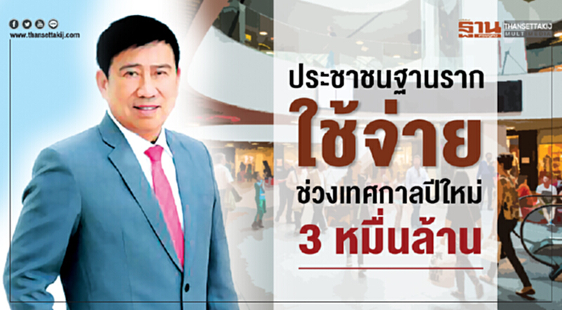 ออมสินเผยผลสำรวจประชาชนฐานรากใช้จ่ายช่วงเทศกาลปีใหม่ 3 หมื่นล้าน ออมสินเผยผลสำรวจประชาชนฐานรากใช้จ่ายช่วงเทศกาลปีใหม่ 3 หมื่นล้าน