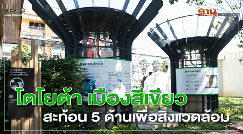 โตโยต้า เมืองสีเขียว สะท้อน 5 ด้านเพื่อสิ่งแวดล้อม โตโยต้า เมืองสีเขียว สะท้อน 5 ด้านเพื่อสิ่งแวดล้อม