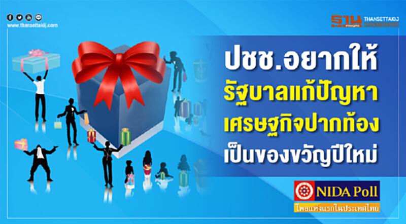 นิด้าโพลเผยปชช.กว่า 50% อยากให้รัฐบาลแก้ปัญหาเศรษฐกิจปากท้องเป็นของขวัญปีใหม่ นิด้าโพลเผยปชช.กว่า 50% อยากให้รัฐบาลแก้ปัญหาเศรษฐกิจปากท้องเป็นของขวัญปีใหม่