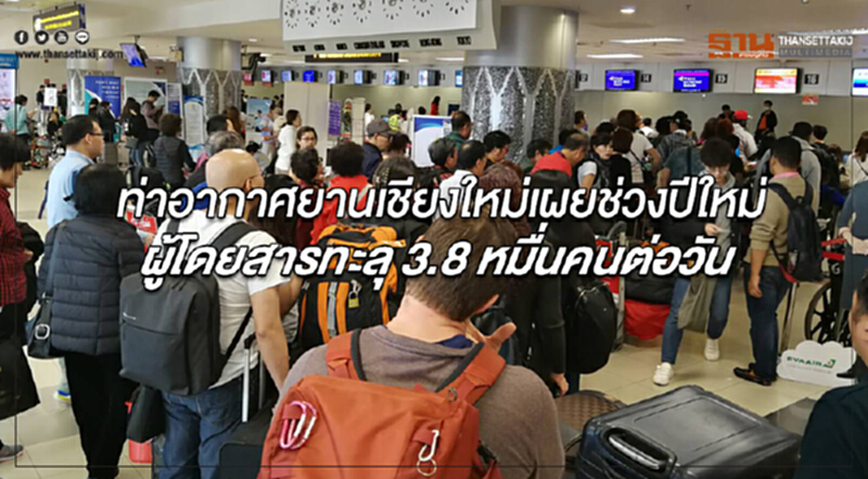 ท่าอากาศยานเชียงใหม่เผยช่วงเทศกาลปีใหม่ ผู้โดยสารทะลุ 3.8 หมื่นคนต่อวัน ท่าอากาศยานเชียงใหม่เผยช่วงเทศกาลปีใหม่ ผู้โดยสารทะลุ 3.8 หมื่นคนต่อวัน
