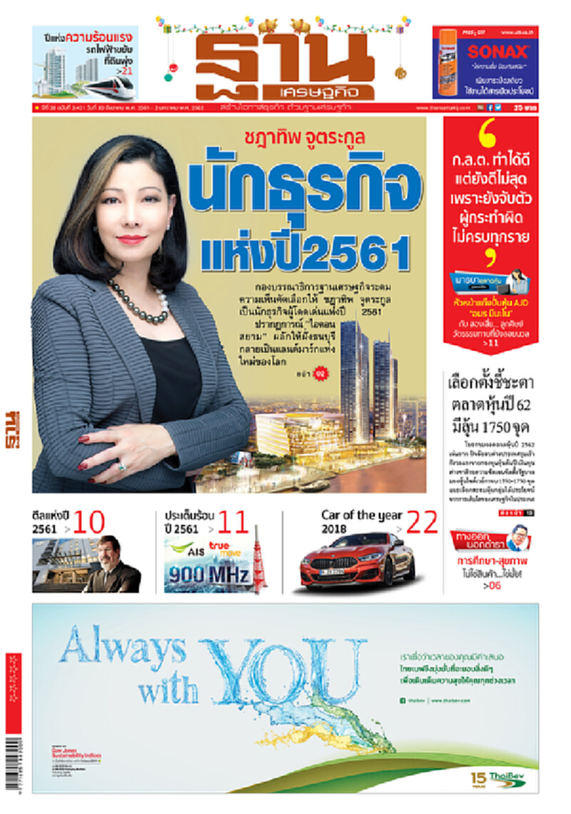 หน้าหนึ่ง! หนังสือพิมพ์ฐานเศรษฐกิจ ปีที่ 38 ฉบับที่ 3,431 วันที่ 30 ธ.ค. 2561 - 2 ม.ค. 2562 หน้าหนึ่ง! หนังสือพิมพ์ฐานเศรษฐกิจ ปีที่ 38 ฉบับที่ 3,431 วันที่ 30 ธ.ค. 2561 - 2 ม.ค. 2562