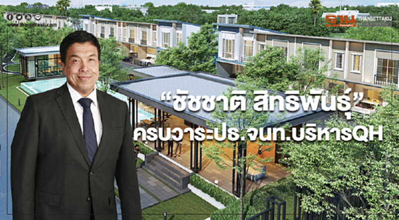 “ชัชชาติ สิทธิพันธุ์” ครบวาระดำรงตำแหน่งปธ.จนท.บริหารQH มีผล 1 ม.ค.62 “ชัชชาติ สิทธิพันธุ์” ครบวาระดำรงตำแหน่งปธ.จนท.บริหารQH มีผล 1 ม.ค.62