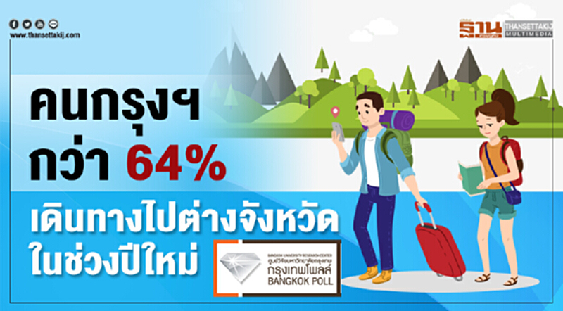 คนกรุงฯกว่า 64% มีแผนจะเดินทางไปต่างจังหวัดในช่วงปีใหม่ คนกรุงฯกว่า 64% มีแผนจะเดินทางไปต่างจังหวัดในช่วงปีใหม่