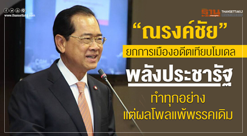 “ณรงค์ชัย"ยกการเมืองอดีตเทียบโมเดล”พลังประชารัฐ” ทำทุกอย่างแต่ผลโพลแพ้พรรคเดิม “ณรงค์ชัย"ยกการเมืองอดีตเทียบโมเดล”พลังประชารัฐ” ทำทุกอย่างแต่ผลโพลแพ้พรรคเดิม