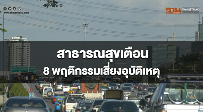 สาธารณสุขเตือน 8 พฤติกรรมเสี่ยงอุบัติเหตุ ผู้ขับรถไม่ควรปฏิบัติ สาธารณสุขเตือน 8 พฤติกรรมเสี่ยงอุบัติเหตุ ผู้ขับรถไม่ควรปฏิบัติ