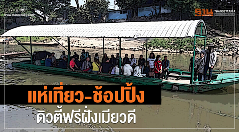 หยุดยาวคนไทยแห่เที่ยว-ช้อปปิ้งดิวตี้ฟรีฝั่งเมียวดีสะพัดหลายสิบล้าน หยุดยาวคนไทยแห่เที่ยว-ช้อปปิ้งดิวตี้ฟรีฝั่งเมียวดีสะพัดหลายสิบล้าน